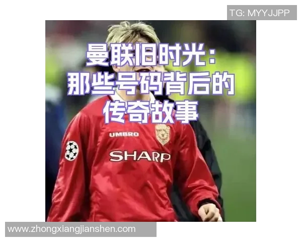 足球明星防毒奶符的传奇故事与背后的健康启示