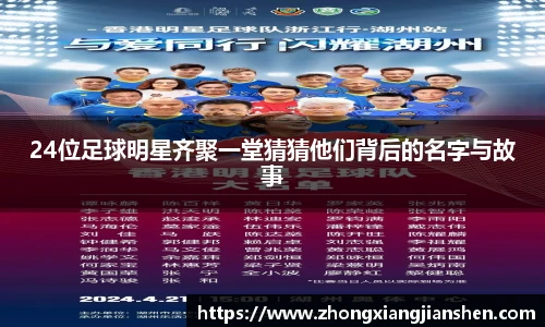 24位足球明星齐聚一堂猜猜他们背后的名字与故事