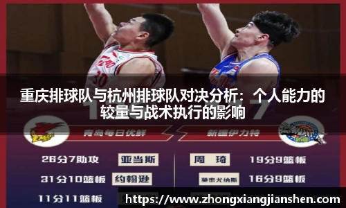 重庆排球队与杭州排球队对决分析：个人能力的较量与战术执行的影响
