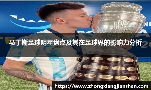 马丁斯足球明星盘点及其在足球界的影响力分析