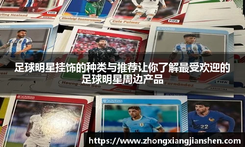 足球明星挂饰的种类与推荐让你了解最受欢迎的足球明星周边产品